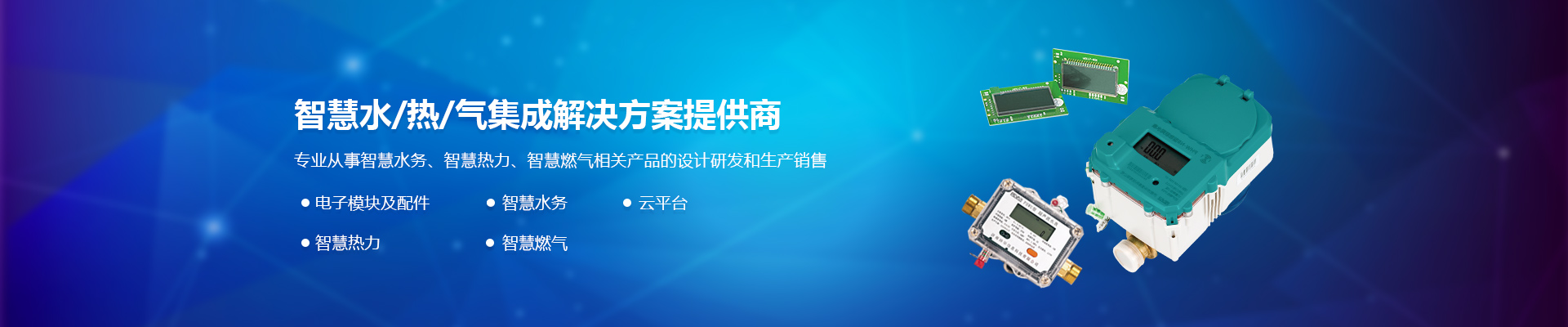 专业从事智慧热力相关产品的设计研发和生产销售