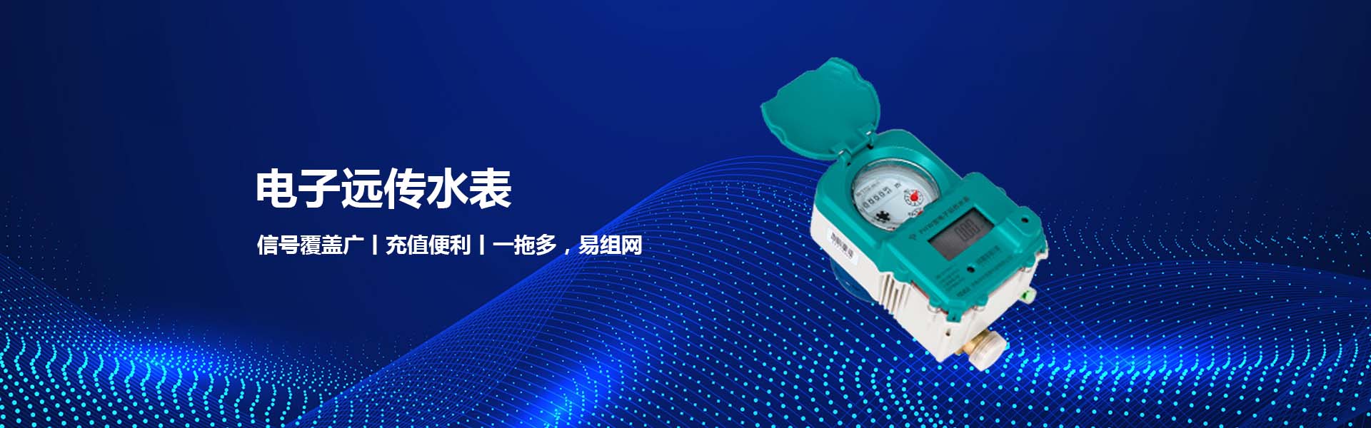 电子远传水表一拖多易组网