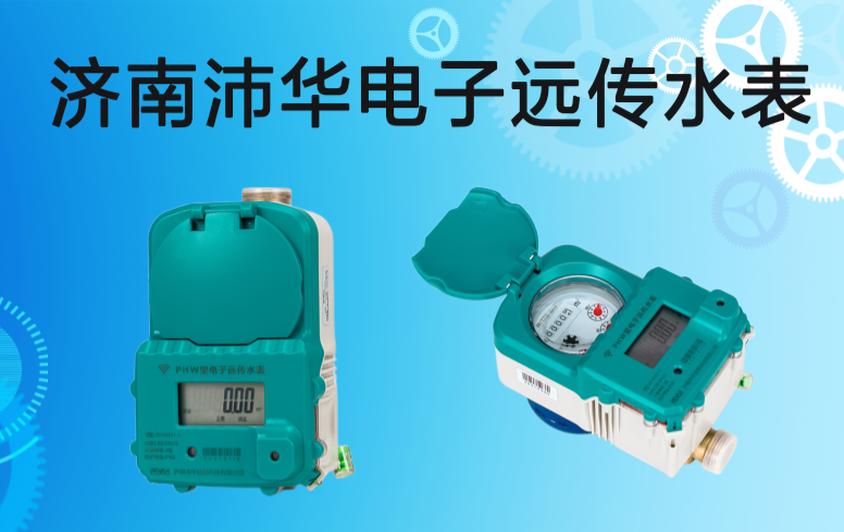 电子远传水表 .png