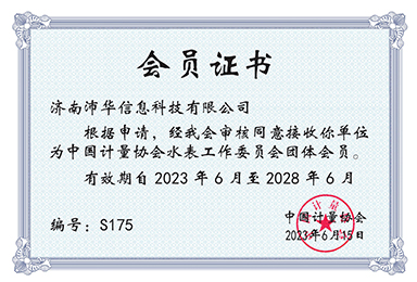 中国计量协会水表工作委员会团体会员
